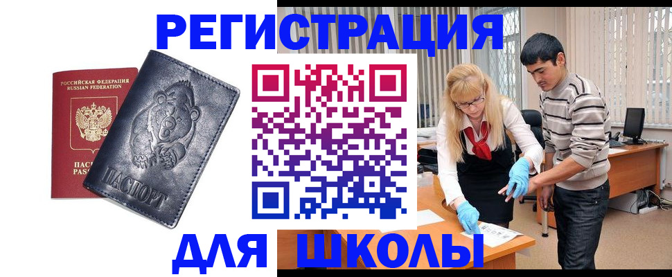 прописка для школы в Котово